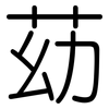 苭: Gerundet 苭: Gerundet