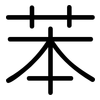 苯: Gerundet 苯: Gerundet