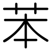 苯: Gerundet