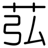 苰: Gerundet