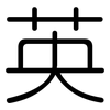 英: Gerundet