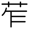 苲: Gerundet
