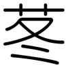 苳: Gerundet 苳: Gerundet