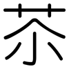 苶: Gerundet