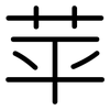 苹: Gerundet 苹: Gerundet