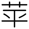 苹: Gerundet