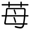 苺: Gerundet