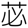 苾: Gerundet