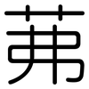 茀: Gerundet