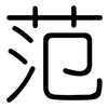 范: rounded 范: rounded