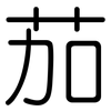 茄: Gerundet