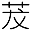 茇: Gerundet