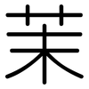 茉: Gerundet
