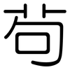 茍: Gerundet