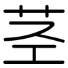 茎: Gerundet 茎: Gerundet