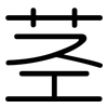 茎: Gerundet