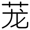 茏: Gerundet
