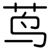茑: Gerundet