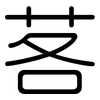 茖: Gerundet