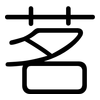 茗: Gerundet