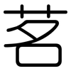 茗: Gerundet