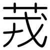 茙: Gerundet