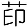 茚: Gerundet