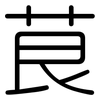 茛: Gerundet