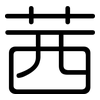 茜: Gerundet