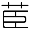 茞: Gerundet