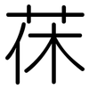 茠: Gerundet