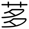 茤: Gerundet