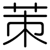 茦: Gerundet 茦: Gerundet