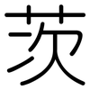 茨: Gerundet 茨: Gerundet