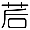 茩: Gerundet
