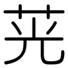 茪: Gerundet