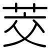 茭: Gerundet