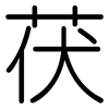 茯: Gerundet