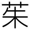 茱: Gerundet