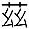 茲: Gerundet