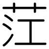 茳: Gerundet