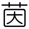 茵: Gerundet