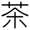 茶: rounded 茶: rounded