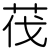 茷: Gerundet