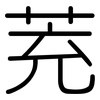 茺: Gerundet