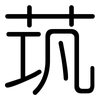 茿: Gerundet