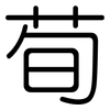 荀: Gerundet