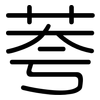 荂: Gerundet