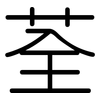 荃: Gerundet