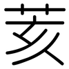 荄: Gerundet